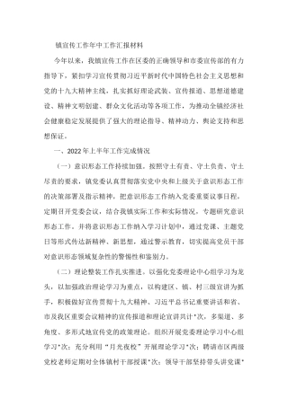 镇宣传工作年中工作汇报材料