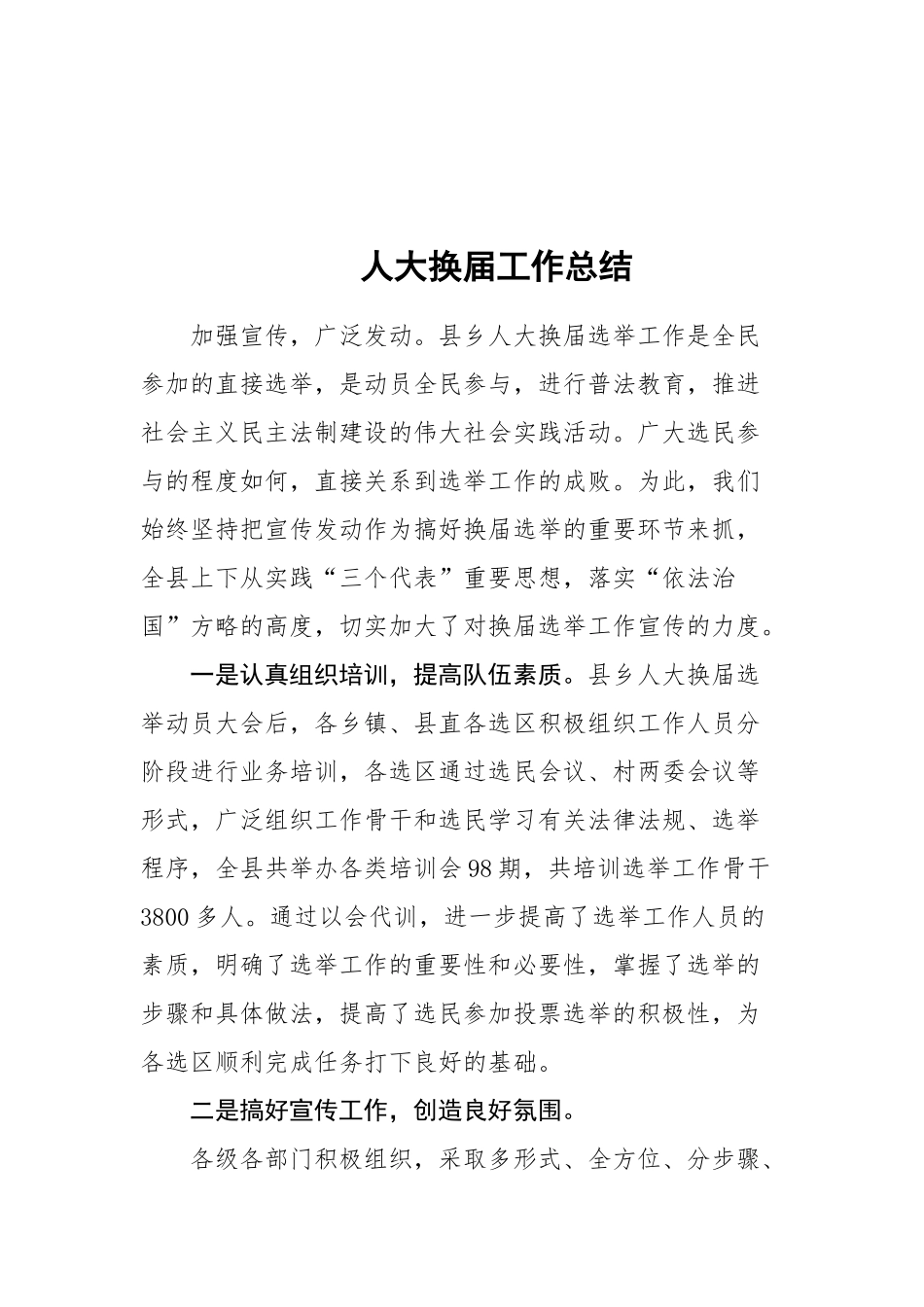 16-人大换届工作总结更多素材请关注公众号【公文类写作】添加微信：biganzi888,加入会员，获取汇编资料_第1页