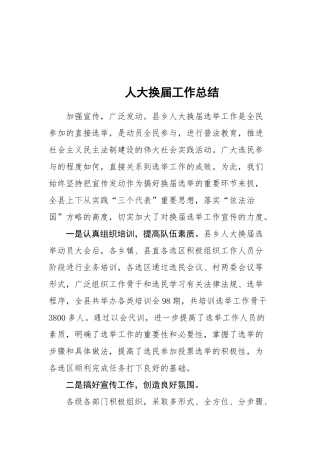 16-人大换届工作总结更多素材请关注公众号【公文类写作】添加微信：biganzi888,加入会员，获取汇编资料