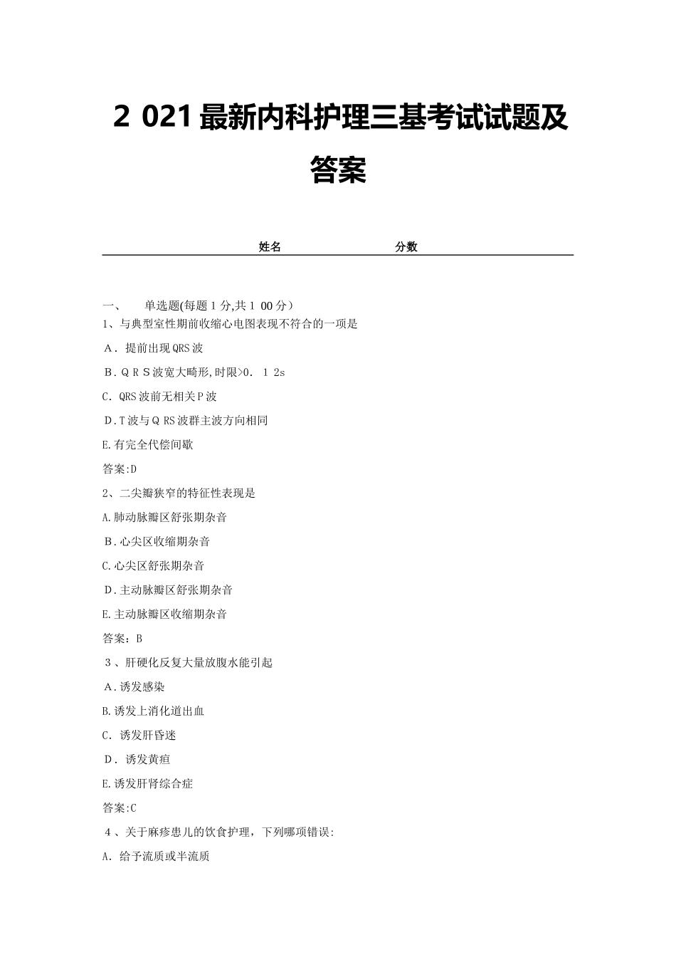 2024年最新内科护理三基考试试题及答案_第1页