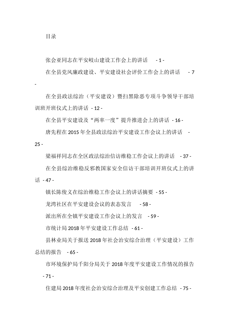 （45篇）县市区关于平安工程建设的工作方案、讲话和报告等汇编_第1页