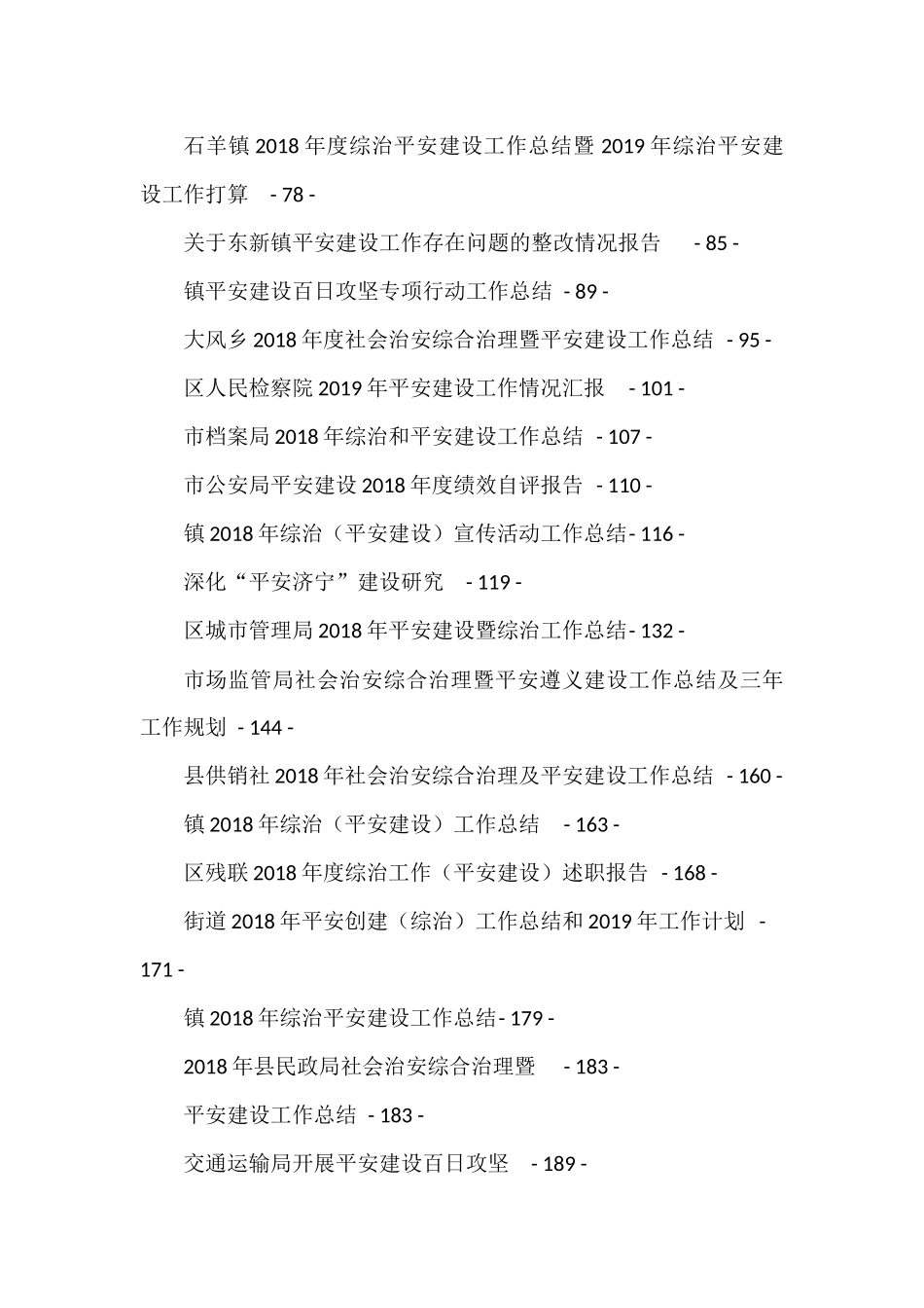 （45篇）县市区关于平安工程建设的工作方案、讲话和报告等汇编_第2页