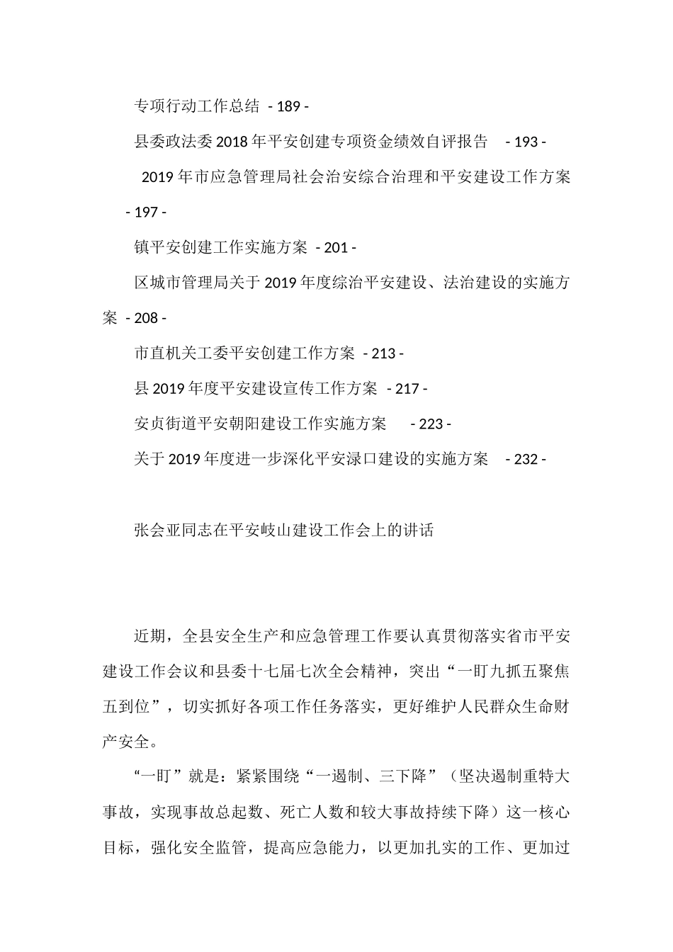 （45篇）县市区关于平安工程建设的工作方案、讲话和报告等汇编_第3页