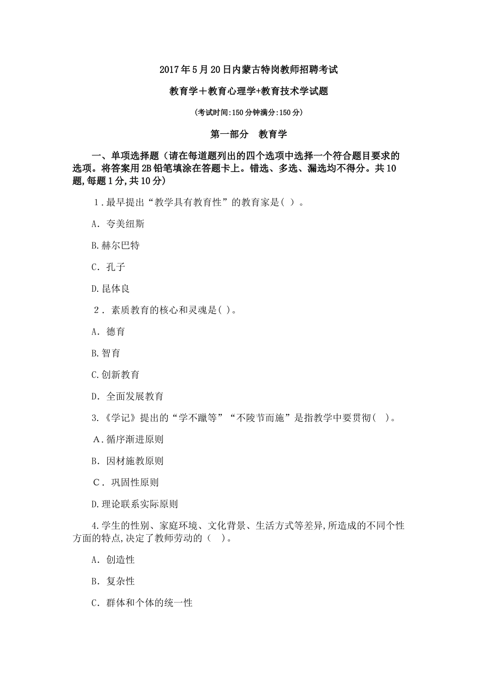 2024年最新内蒙古特岗教师招聘考试模拟真题_第1页