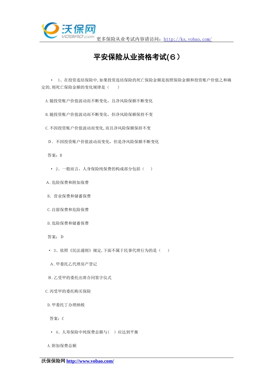 2024年最新平安保险从业资格考试_第1页