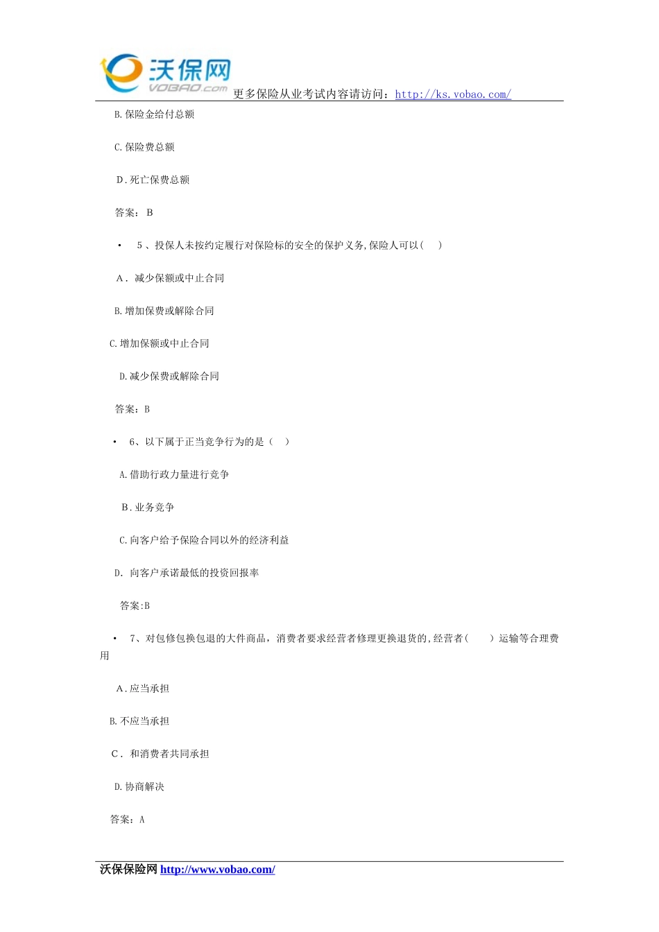 2024年最新平安保险从业资格考试_第2页