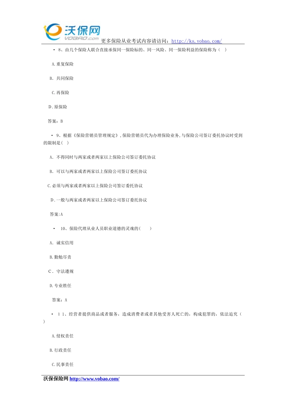 2024年最新平安保险从业资格考试_第3页