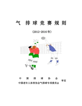 2024年最新气排球竞赛规则