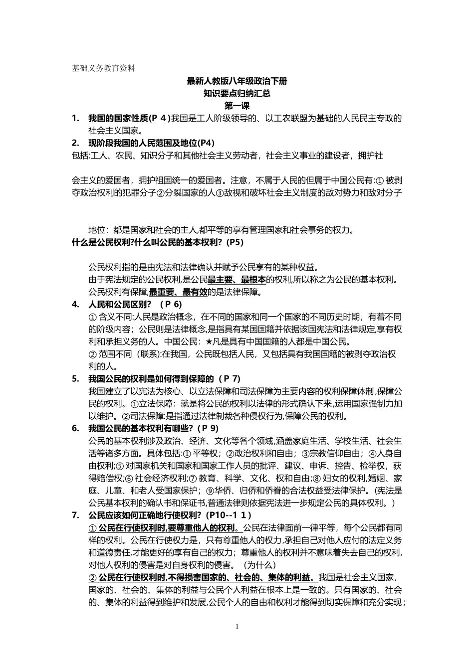 2024年最新人教版八年级政治下册知识点总结归纳_第1页