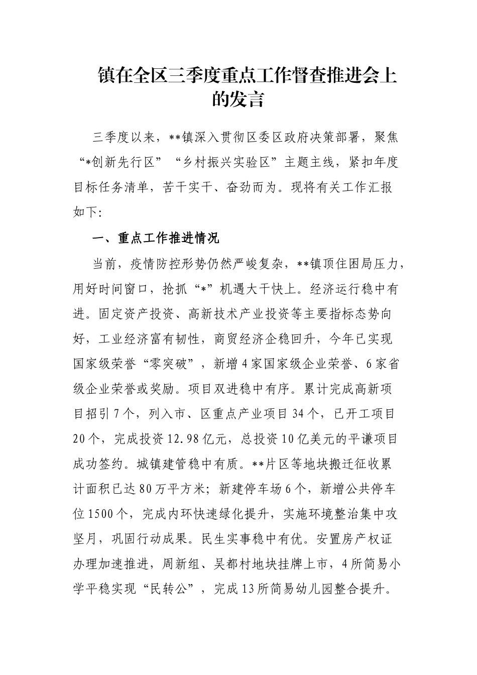 镇在全区三季度重点工作督查推进会上的发言_第1页