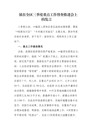 镇在全区三季度重点工作督查推进会上的发言