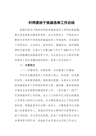 17-村两委班子换届选举工作总结更多素材请关注公众号【公文类写作】添加微信：biganzi888,加入会员，获取汇编资料