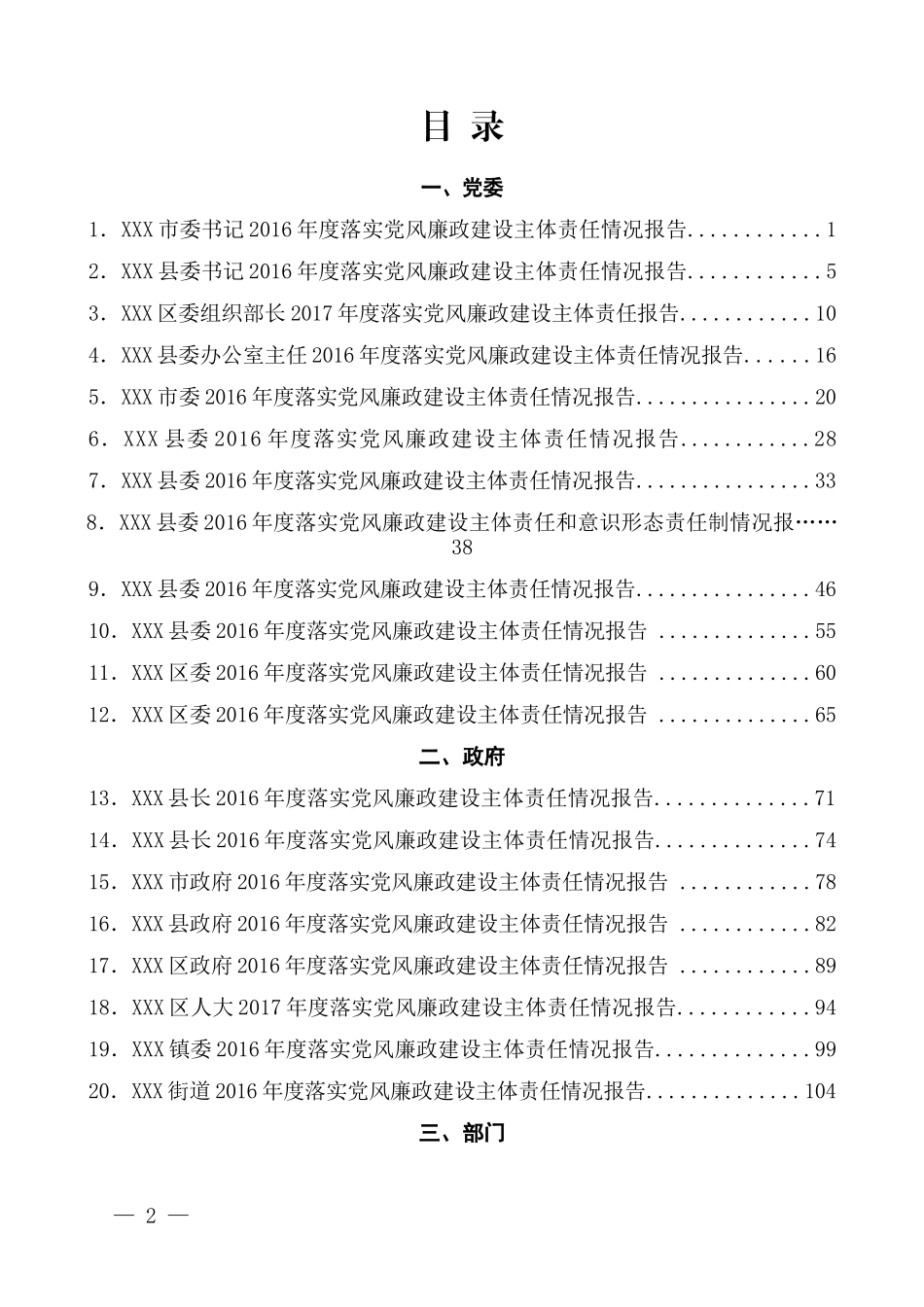 17-落实党风廉政建设主体责任情况报告材料汇编（28篇）_第2页