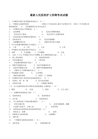 2024年最新人民医院护士招聘考试试题