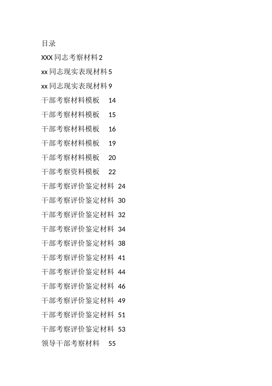 （47篇）干部考核评价、现实表现材料汇编_第1页