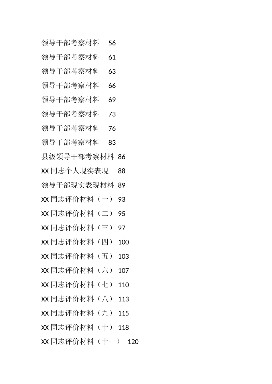（47篇）干部考核评价、现实表现材料汇编_第2页