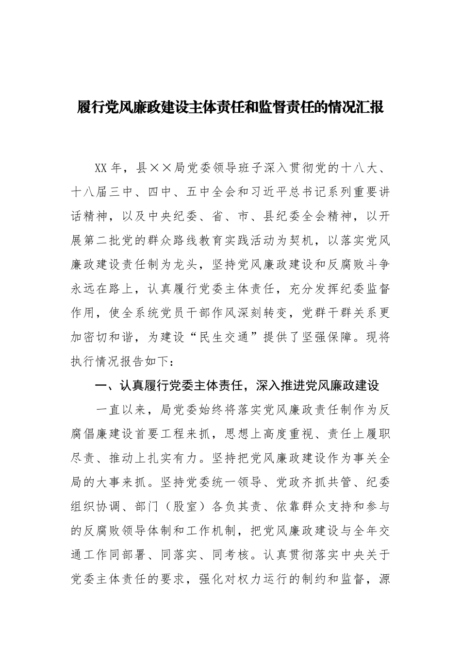 17-履行党风廉政建设主体责任和监督责任的情况汇报_第1页