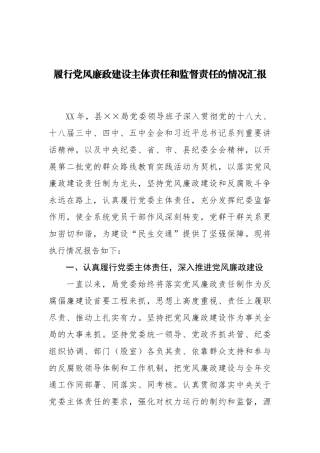 17-履行党风廉政建设主体责任和监督责任的情况汇报