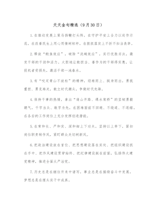 天天金句精选（9月30日