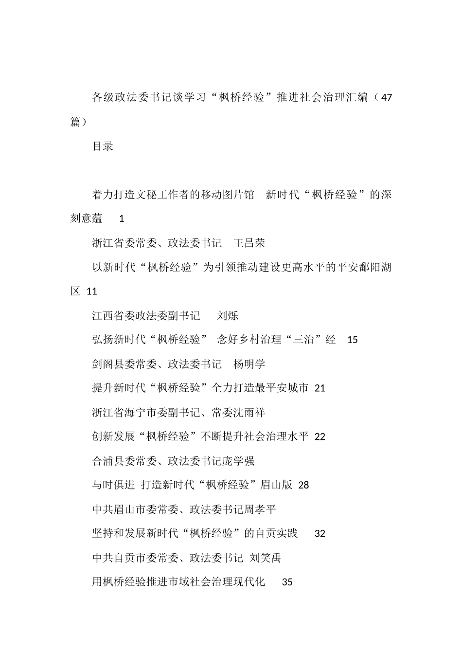 （47篇）各级政法委书记谈学习“枫桥经验”推进社会治理汇编_第1页