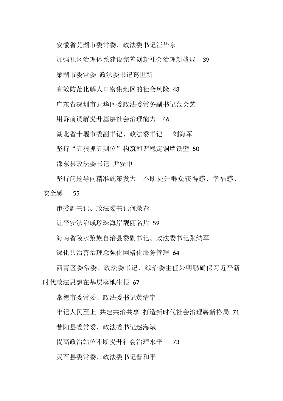 （47篇）各级政法委书记谈学习“枫桥经验”推进社会治理汇编_第2页