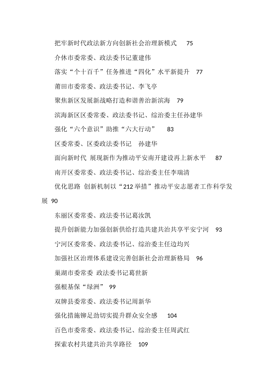 （47篇）各级政法委书记谈学习“枫桥经验”推进社会治理汇编_第3页