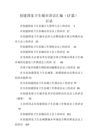 17篇创建国家卫生城市讲话汇编