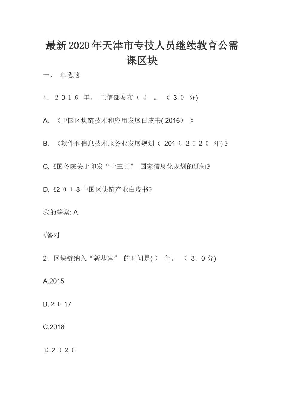 2024年最新天津市专技人员继续教育公需课区块链题库及答案_第1页
