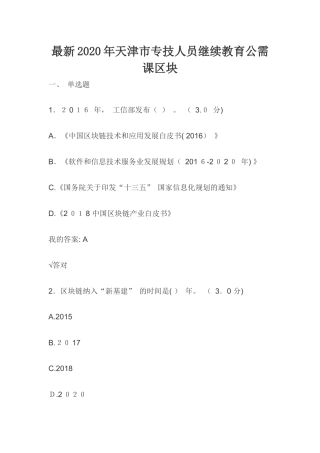 2024年最新天津市专技人员继续教育公需课区块链题库及答案