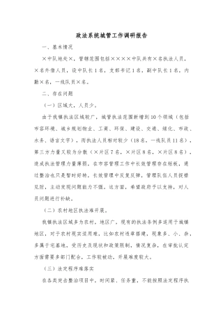 政法系统城管工作调研报告