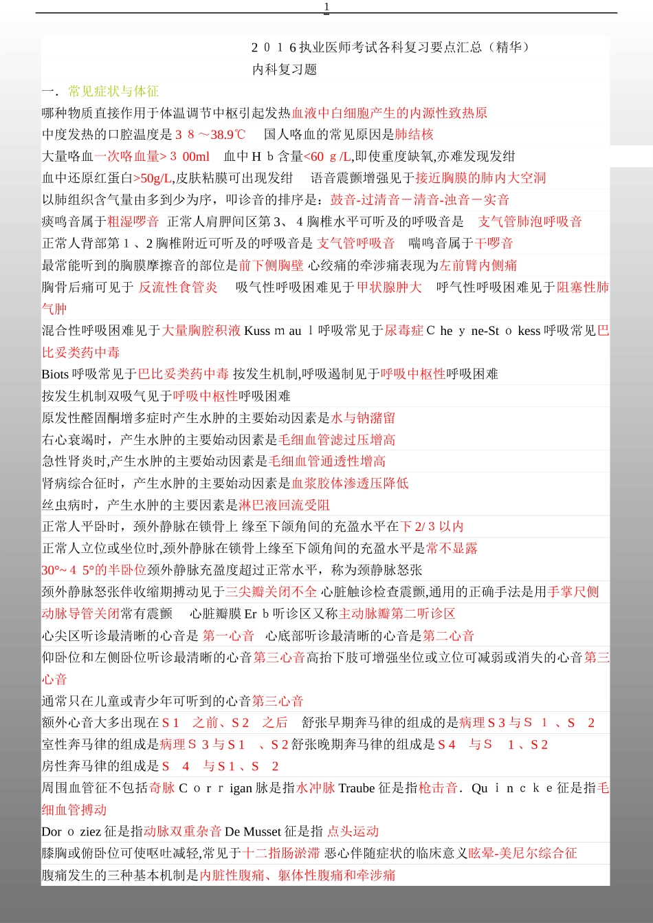 2024年最新完整执业医师考试各科复习要点汇总_第1页