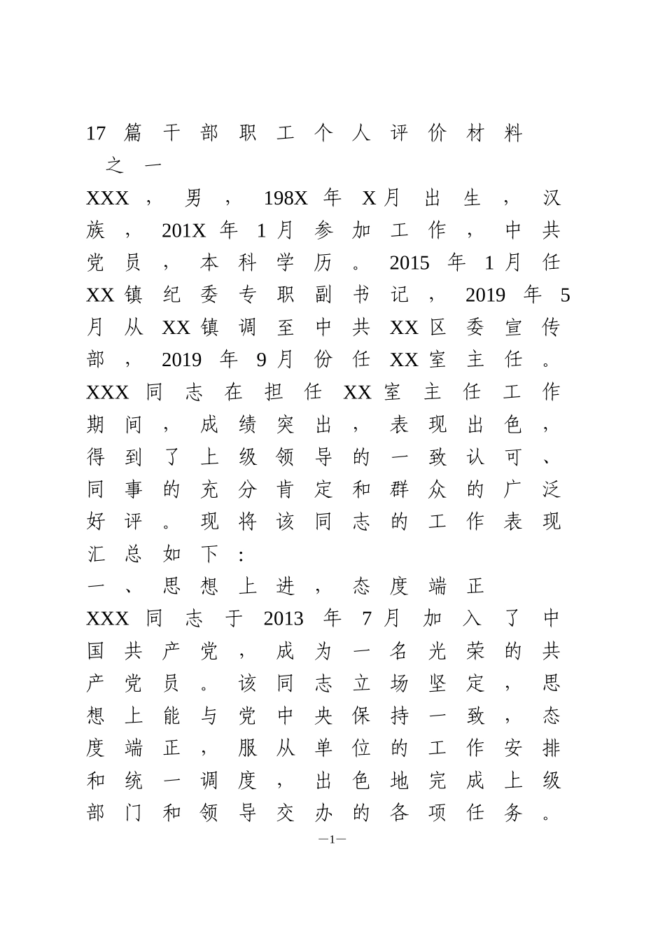 17篇干部职工个人评价材料_第1页