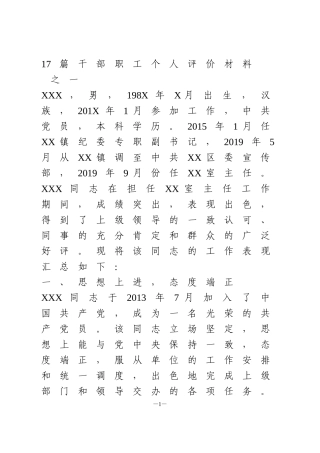 17篇干部职工个人评价材料
