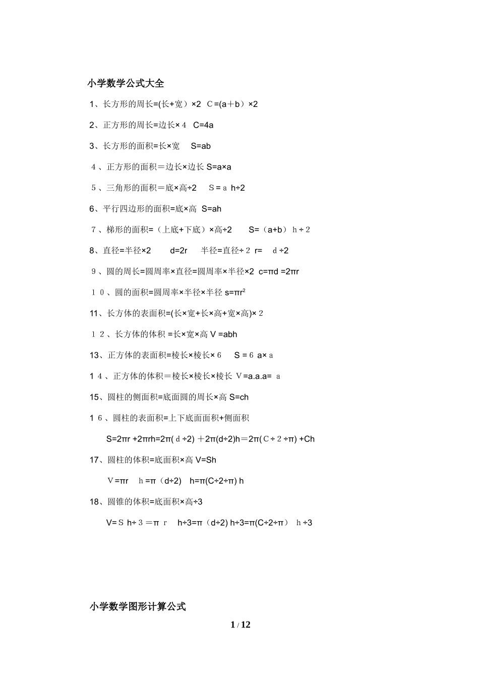 2024年最新小学数学必背公式大全_第1页