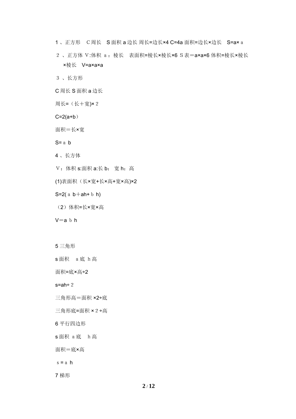 2024年最新小学数学必背公式大全_第2页