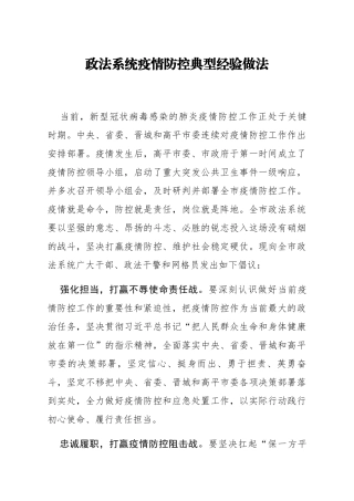 政法系统疫情防控典型经验做法