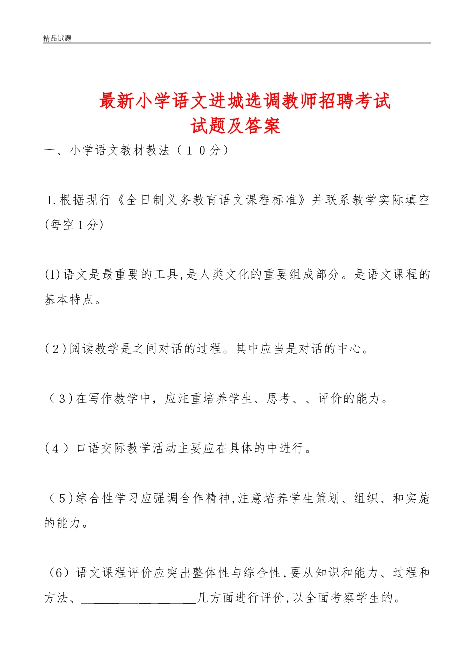 2024年最新小学语文进城选调教师试题及答案_第1页