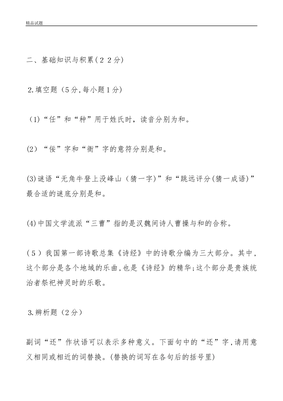 2024年最新小学语文进城选调教师试题及答案_第2页