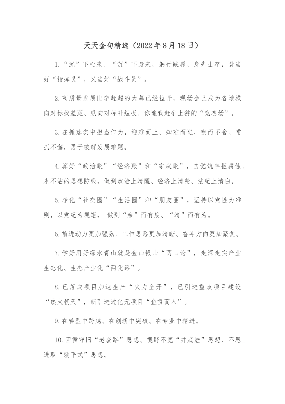 天天金句精选（2022年8月）_第1页