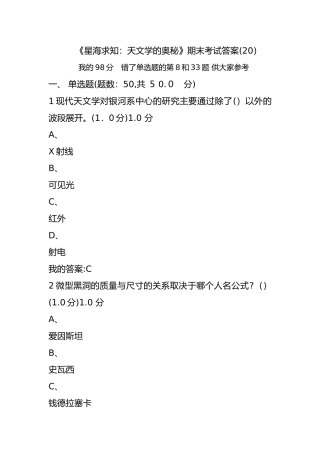 2024年最新星海求知天文学的奥秘期末考试答案