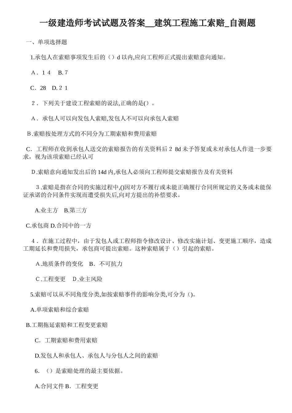 2024年最新一级建造师索赔试题及答案索赔_第1页