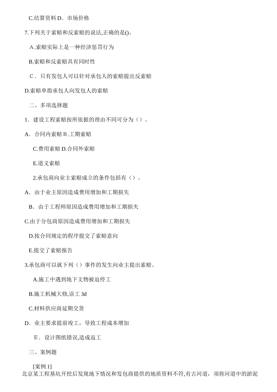 2024年最新一级建造师索赔试题及答案索赔_第2页