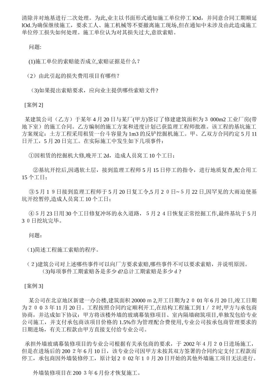 2024年最新一级建造师索赔试题及答案索赔_第3页