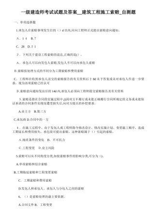 2024年最新一级建造师索赔试题及答案索赔