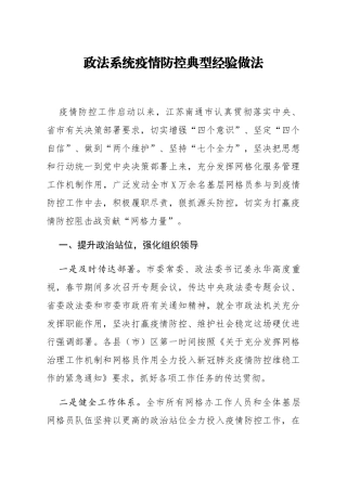政法系统疫情防控典型经验做法二