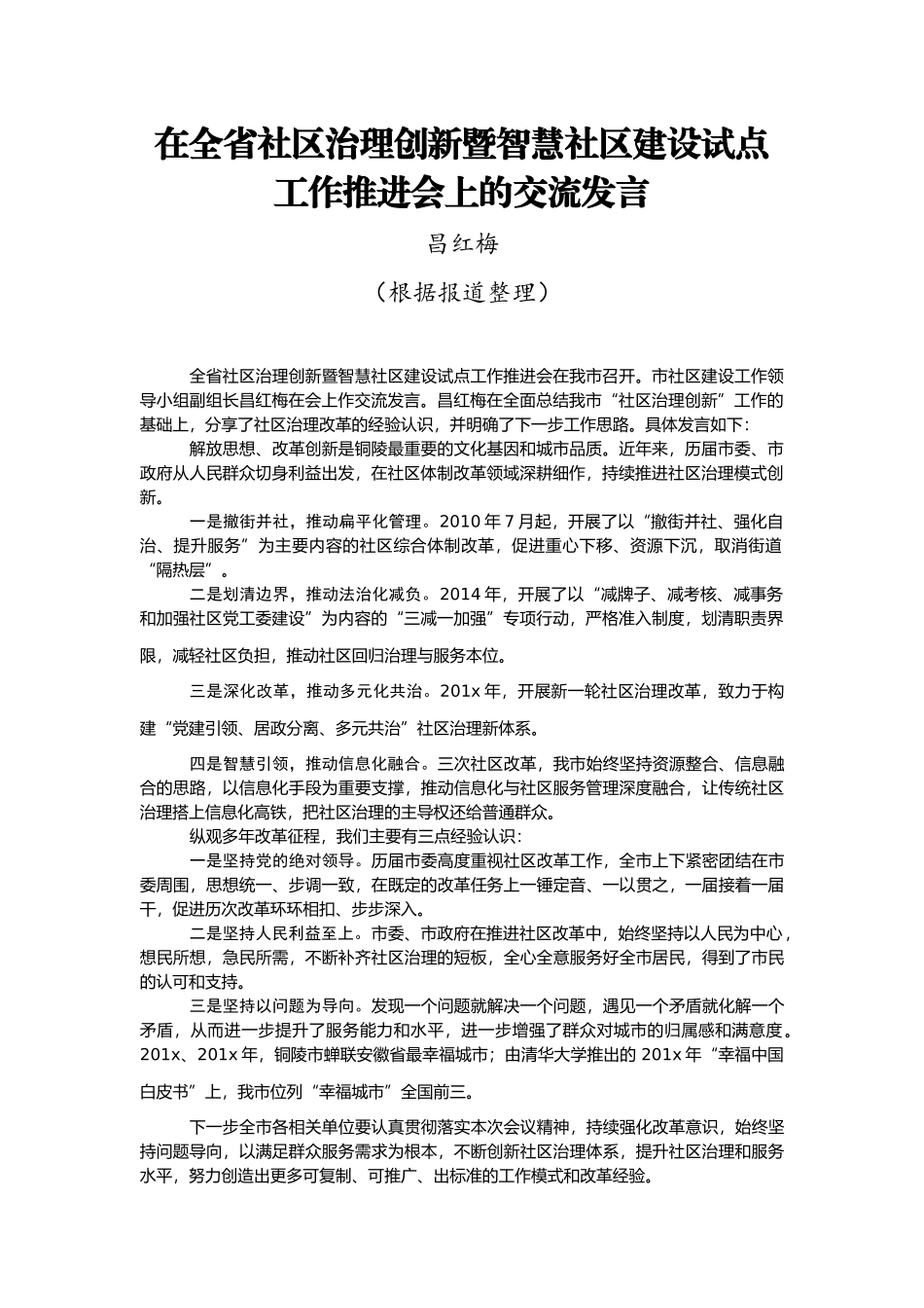 （48篇）基层治理工作讲话汇编13万字_第2页