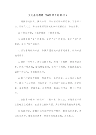 天天金句精选（2022年8月16日）
