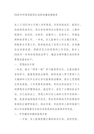 018年环保局副局长述职述廉述德报告