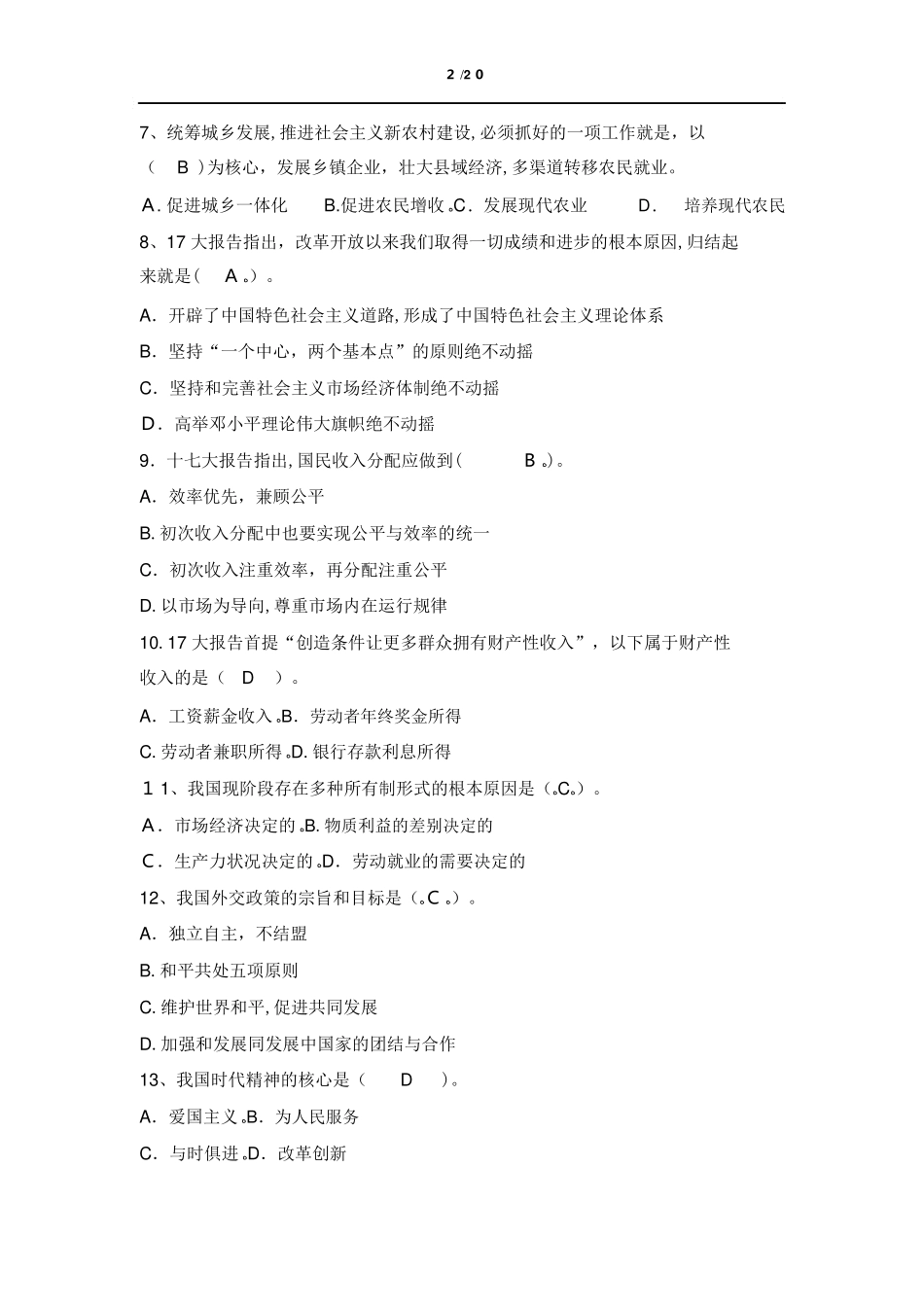 2024年最新政治理论考试题库_第2页