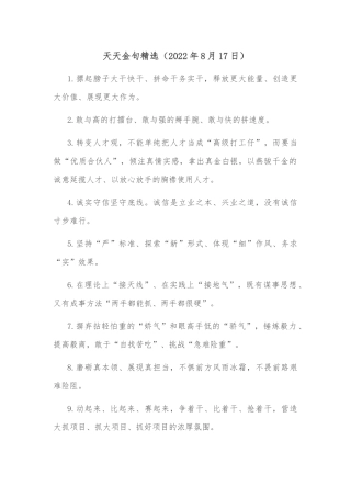 天天金句精选（2022年8月17日）